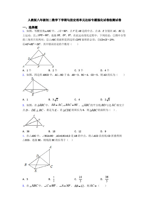 人教版八年级初二数学下学期勾股定理单元达标专题强化试卷检测试卷