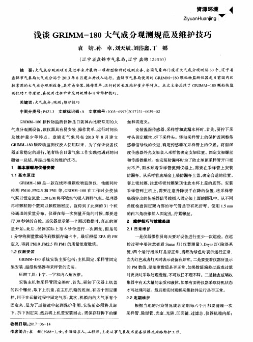 浅谈GRIMM-180大气成分观测规范及维护技巧