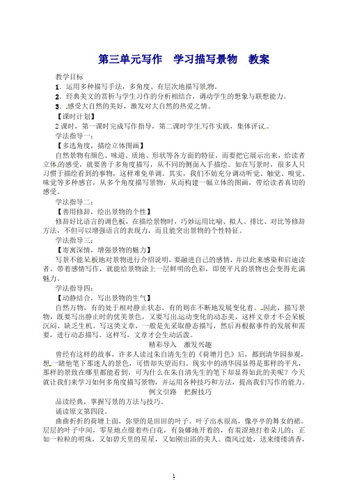 2019年秋部编版八年级语文上册 第三单元写作  学习描写景物  教案(推荐).doc