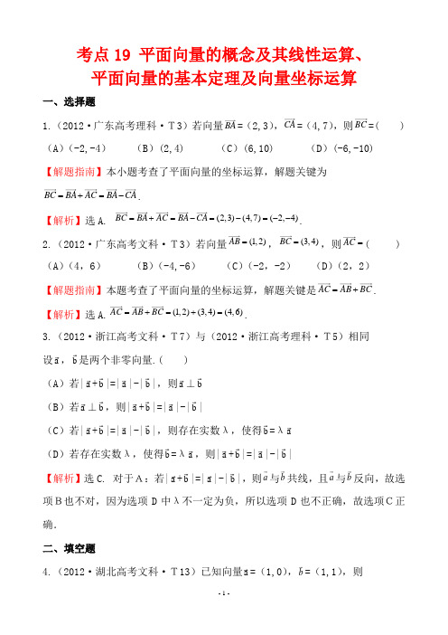 2012年高考数学试题分类考点19 平面向量的概念及其线性运算、平面向量的基本定理及向量坐标运算