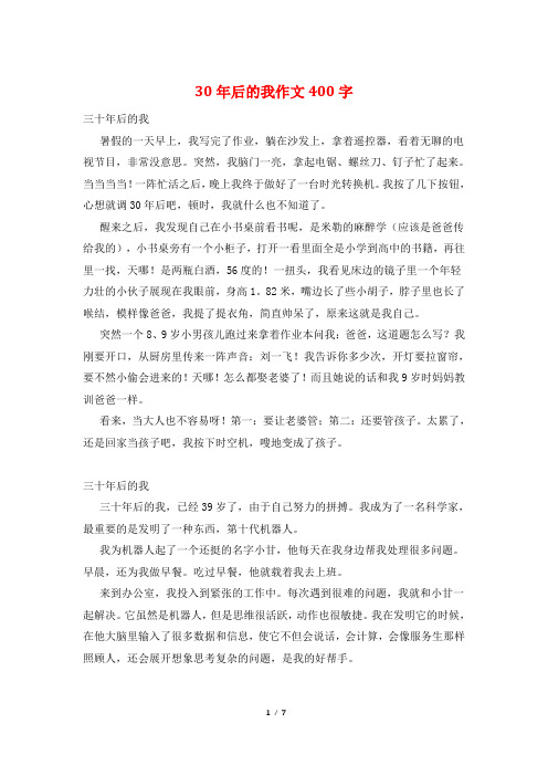 30年后的我作文400字