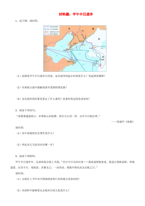 八年级历史上册第3课甲午中日战争材料题北师大版1
