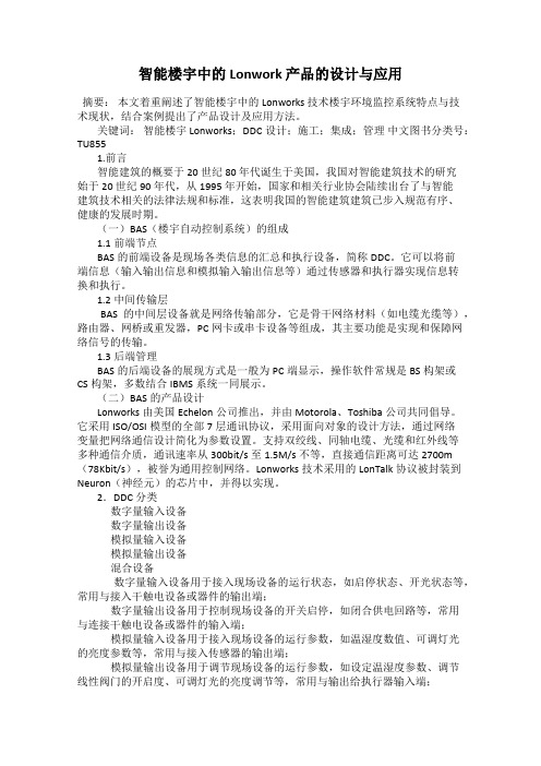 智能楼宇中的Lonwork 产品的设计与应用