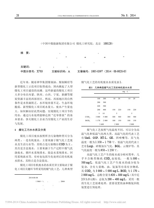 中煤集团煤化工污水处理思考与实践