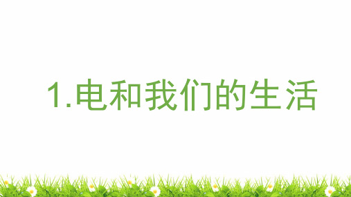 【新编】最新教科版小学四年级科学下册《电和我们的生活》精品课件
