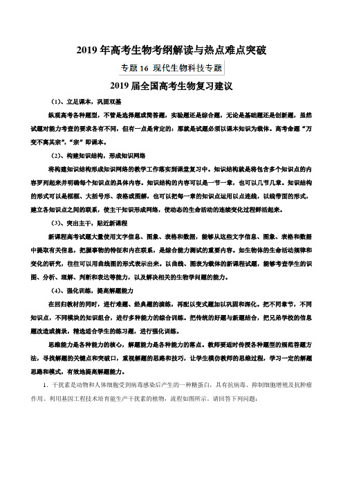 专题16 现代生物科技专题(热点难点突破)-2019年高考生物考纲解读与热点难点突破
