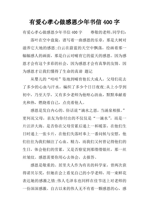有爱心孝心做感恩少年书信400字