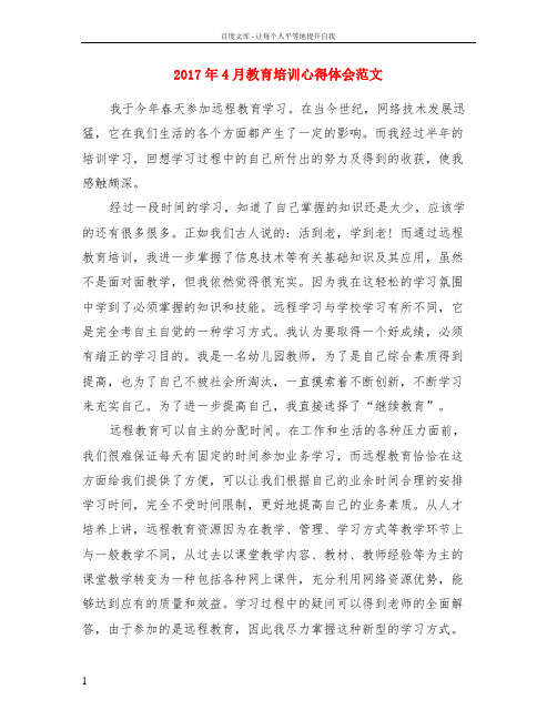 2017年4月教育培训心得体会范文