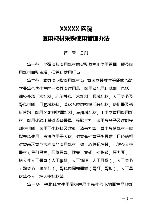 医用耗材采购使用管理办法