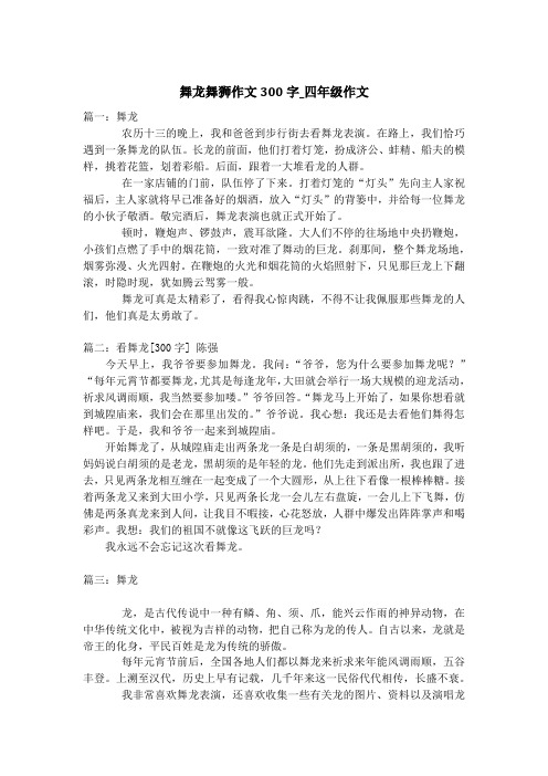 舞龙舞狮作文300字_四年级作文