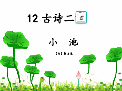 最新人教版部编版小学一年级语文下册《小池》精品课件