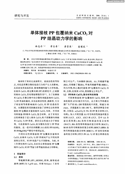 单体接枝PP包覆纳米CaCO3对PP结晶动力学的影响