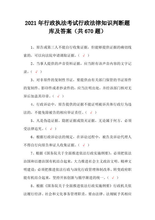 2021年行政执法考试行政法律知识判断题库及答案(共670题)
