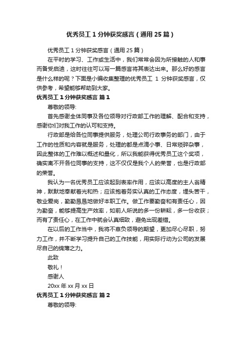 优秀员工1分钟获奖感言（通用25篇）