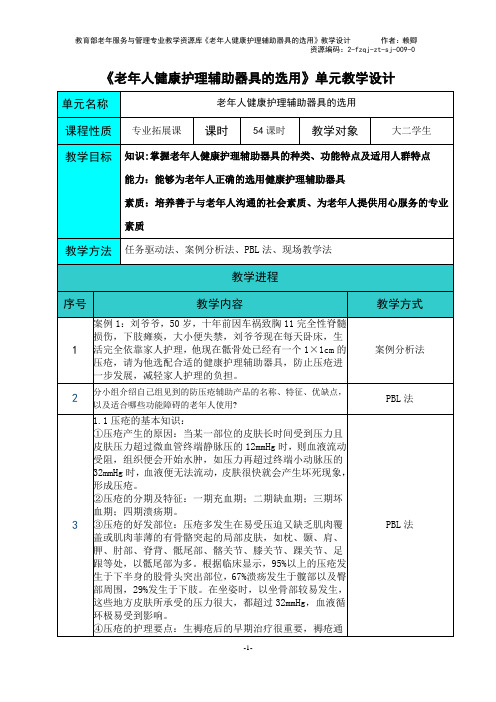老年人健康护理辅助器具的选用教学设计.