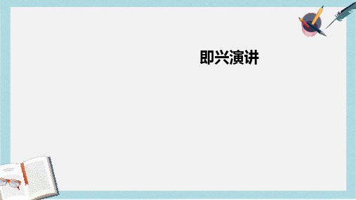 精选高教版中职语文(基础模块)下册口语交际《即兴演讲》ppt课件1