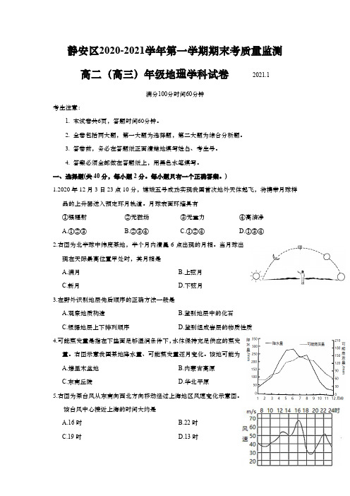 上海市静安区2021年高二(高三)第一学期期末(一模)学科质量检测地理试卷(逐题详解版)