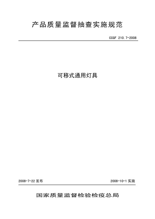 国家标准GB_可移动式通用灯具抽查规范