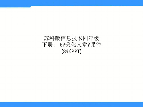 苏科版信息技术四年级下册： 6《美化文章》课件(8张PPT)