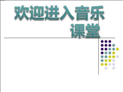 小学音乐课件-第六单元  蓝天白云  苏少版 (共12张PPT)ppt课件