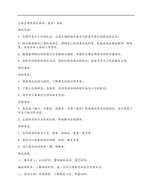 大班主题性角色游戏：美食一条街教案