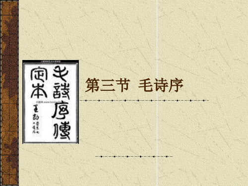 第二章 第三节毛诗序
