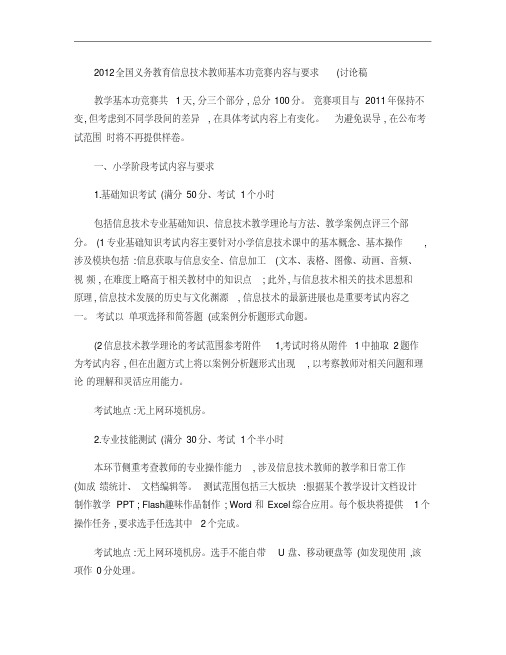 2012全国义务教育信息技术教师基本功竞赛内容与要求