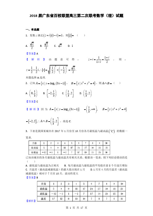 2018届广东省百校联盟高三第二次联考数学(理)试题(解析版)