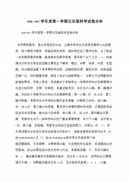 2016—2017学年度第一学期五年级科学试卷分析