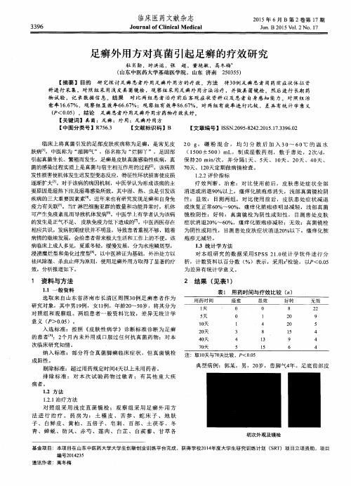 足癣外用方对真菌引起足癣的疗效研究