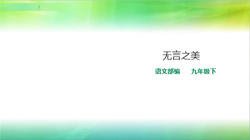 统编人教部编版语文九年级下册语文第15课《无言之美》课件(共20张PPT)