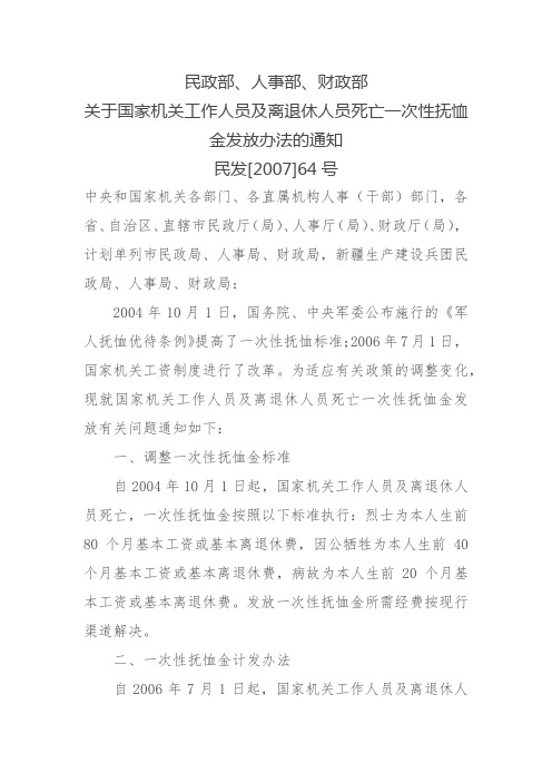 民发[2007]64号