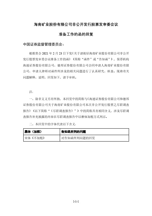 601969海南矿业股份有限公司非公开发行股票发审委会议准备工作的函的2021-03-06