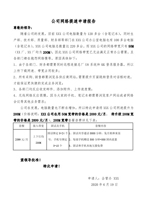 公司网络提速申请报告