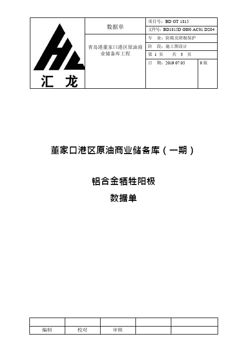 阴极保护铝合金牺牲阳极数据单_2020