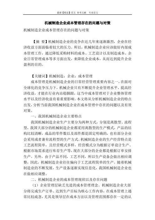 机械制造企业成本管理存在的问题与对策