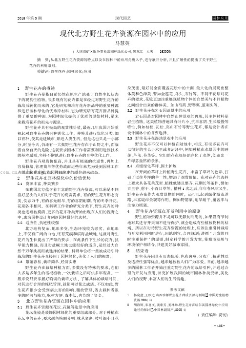 现代北方野生花卉资源在园林中的应用