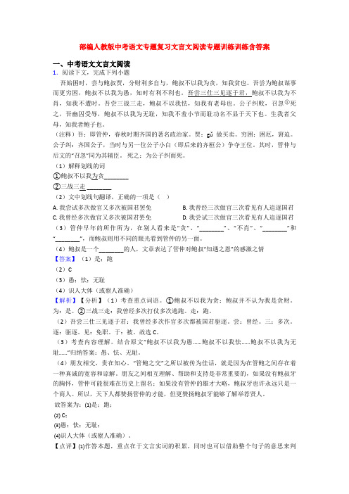 部编人教版中考语文专题复习文言文阅读专题训练训练含答案