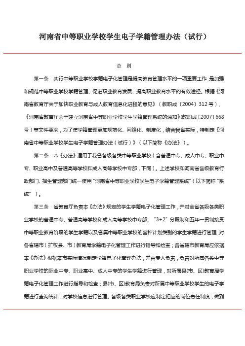 河南省中等职业学校学生电子学籍管理办法(试行)