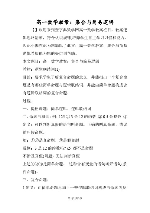 高一数学教案：集合与简易逻辑