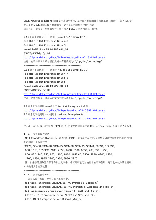 PowerEdge Diagnostics 使用指南——Linux版