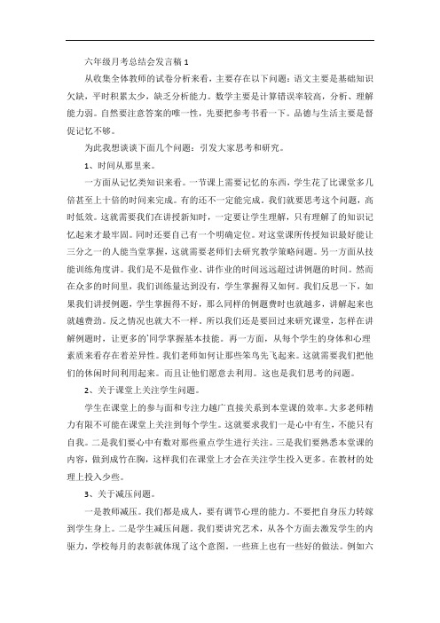 六年级月考总结会发言稿