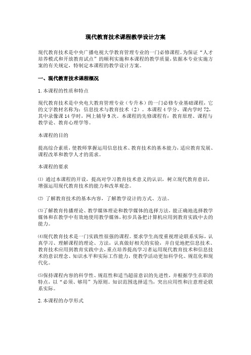 现代教育技术课程教学设计方案