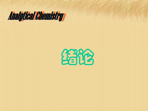 分析化学的任务和作用