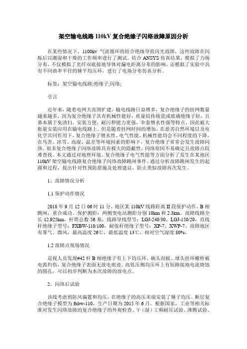 架空输电线路110kV复合绝缘子闪络故障原因分析