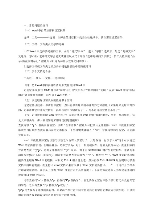 word常见问题及技巧
