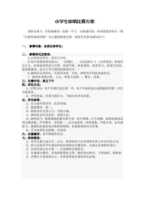 歌咏比赛方案与评分表