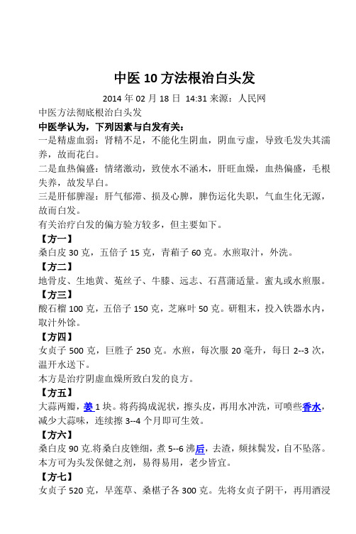 中医10方法根治白头发