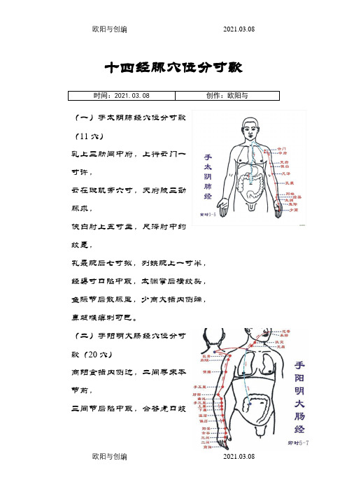 十四经脉穴位分寸歌(图)之欧阳与创编
