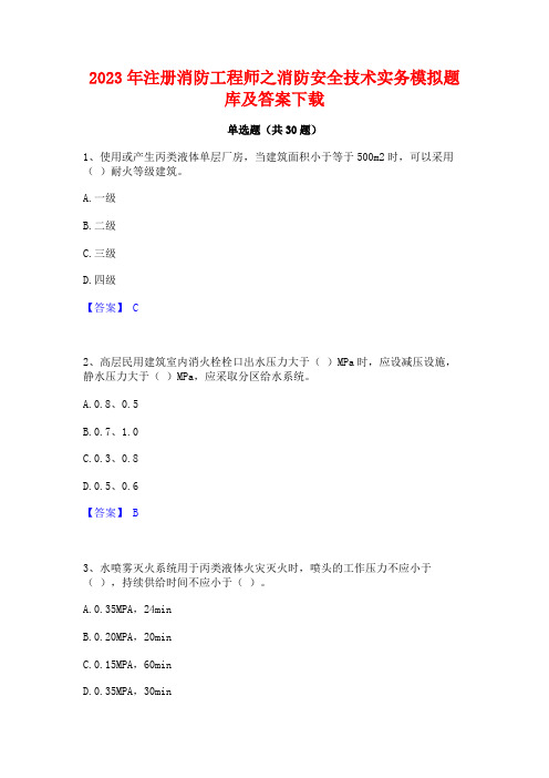 2023年注册消防工程师之消防安全技术实务模拟题库及答案下载